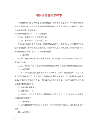 项目合作意向书样本 