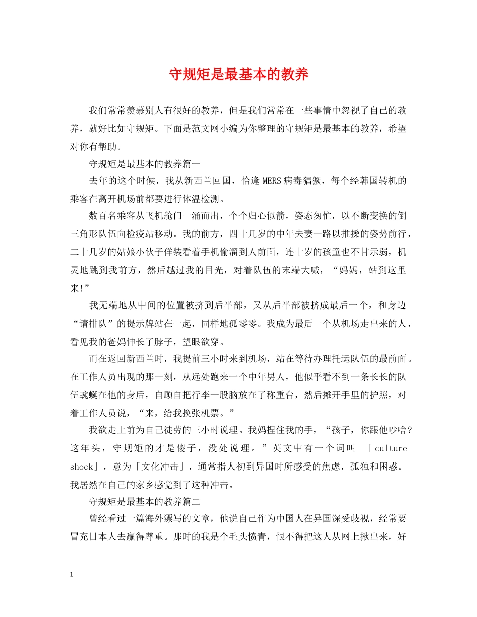 守规矩是最基本的教养 _第1页