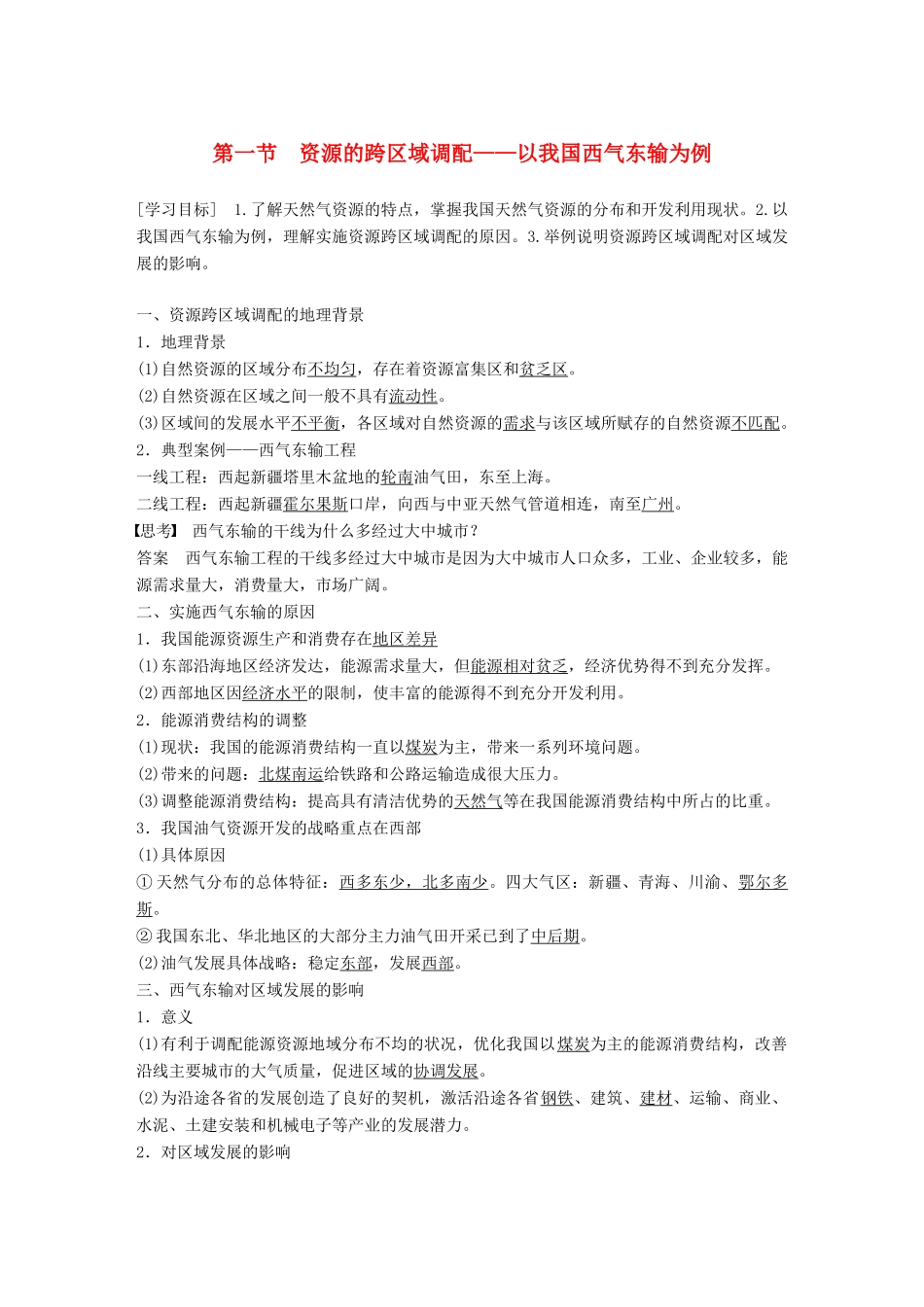 高中地理 第5章 区际联系与区域协调发展 第一节 资源的跨区域调配——以我国西气东输为例学案 新人教版必修3-新人教版高一必修3地理学案_第1页
