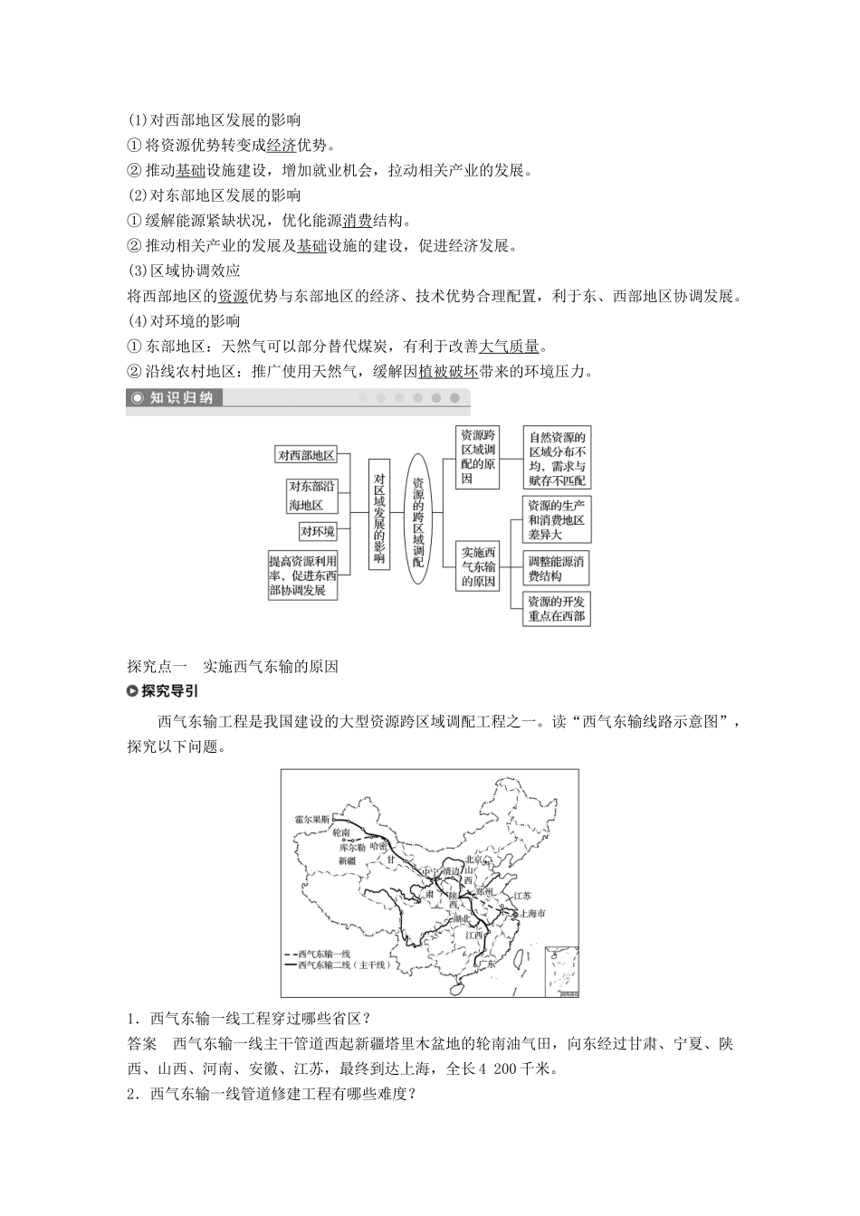 高中地理 第5章 区际联系与区域协调发展 第一节 资源的跨区域调配——以我国西气东输为例学案 新人教版必修3-新人教版高一必修3地理学案_第2页