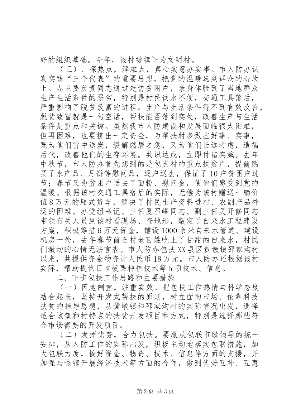 市人防办包扶工作总结 _第2页