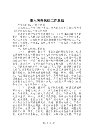 市人防办包扶工作总结 