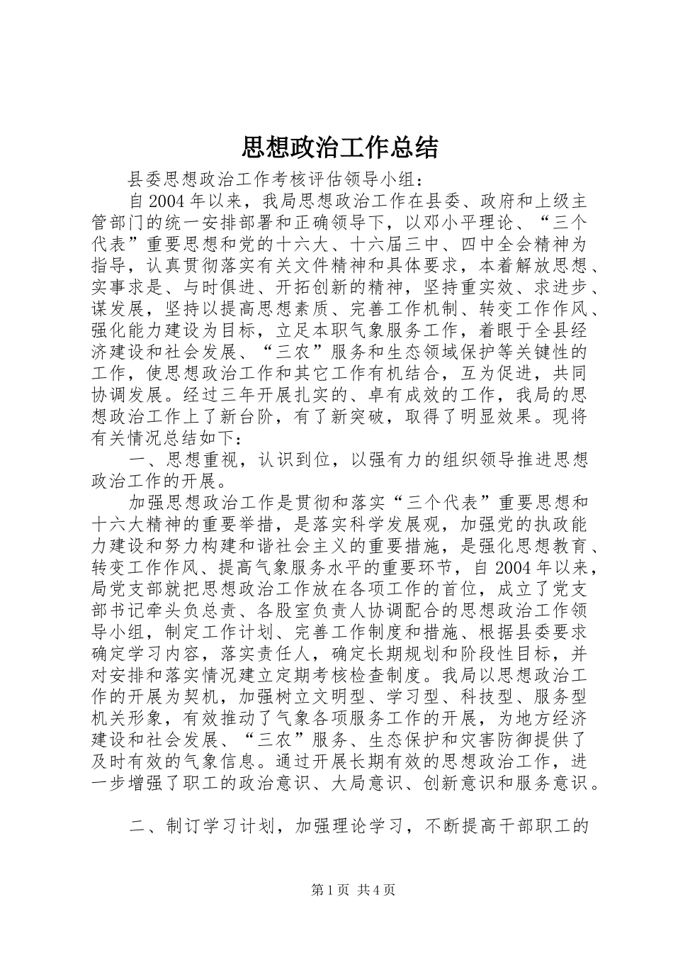 思想政治工作总结 _第1页