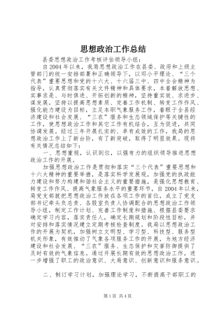 思想政治工作总结 
