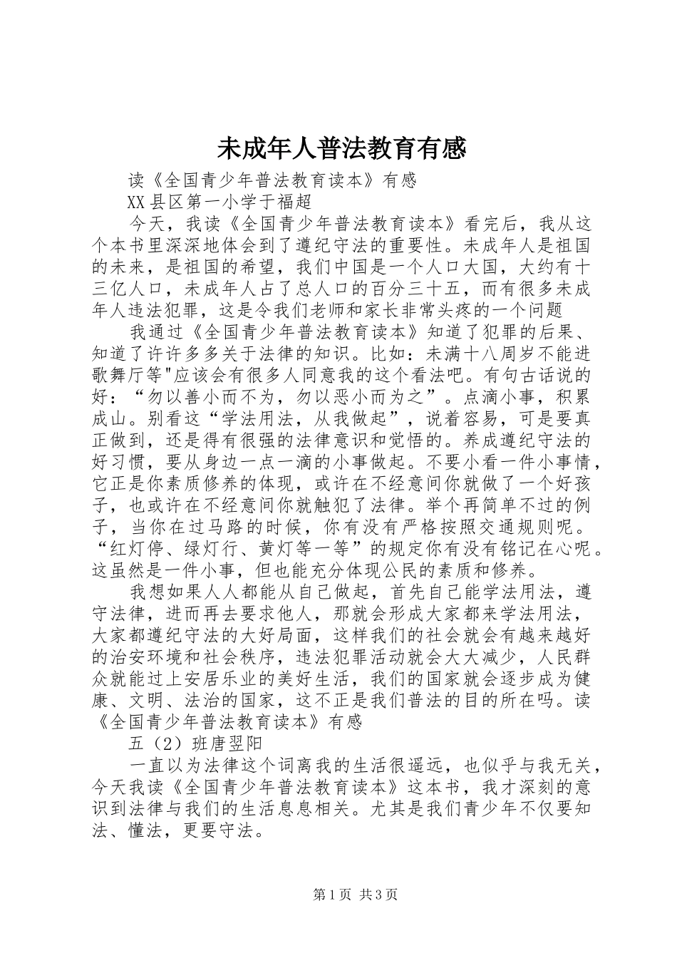 未成年人普法教育有感_第1页