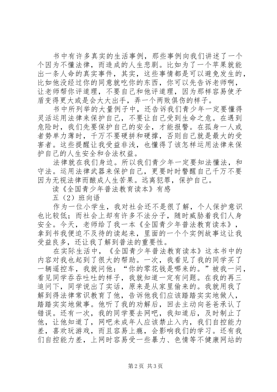 未成年人普法教育有感_第2页