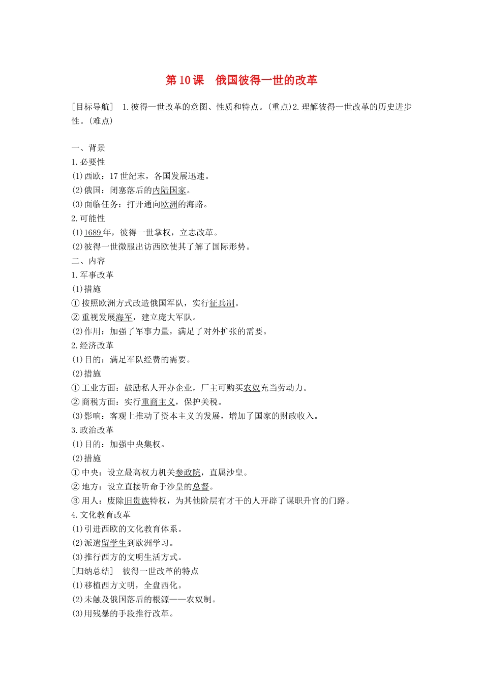 高中历史 第三单元 西方近代早期的改革 10 俄国彼得一世的改革学案 岳麓版选修1-岳麓版高二选修1历史学案_第1页