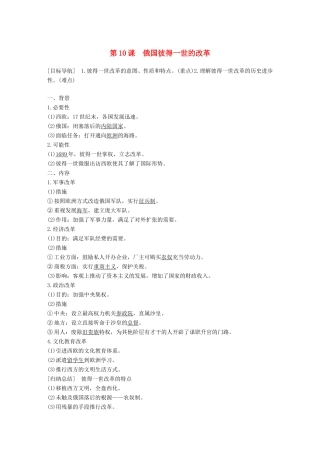 高中历史 第三单元 西方近代早期的改革 10 俄国彼得一世的改革学案 岳麓版选修1-岳麓版高二选修1历史学案