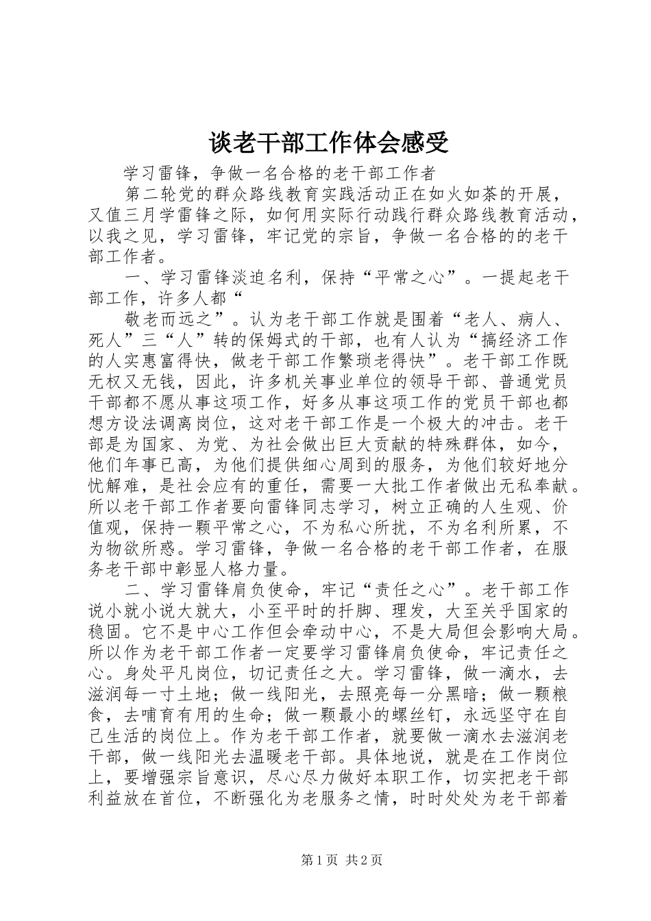 谈老干部工作体会感受3_第1页