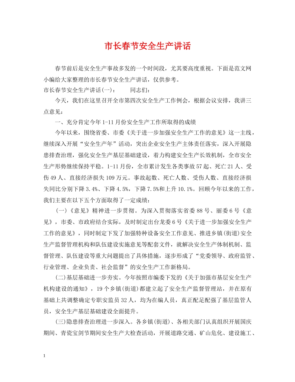 市长春节安全生产讲话 _第1页