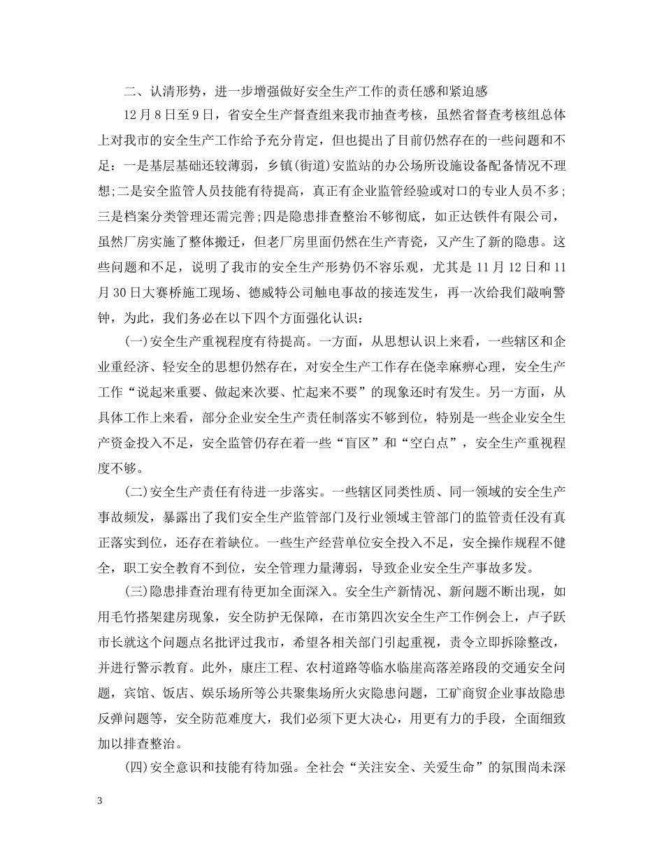 市长春节安全生产讲话 _第3页