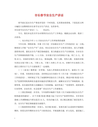 市长春节安全生产讲话 