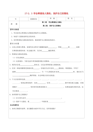 江苏省连云港市灌云县四队中学八年级政治下册 17-2、3 学会尊重他人隐私、保护自己的隐私学案（无答案） 苏教版