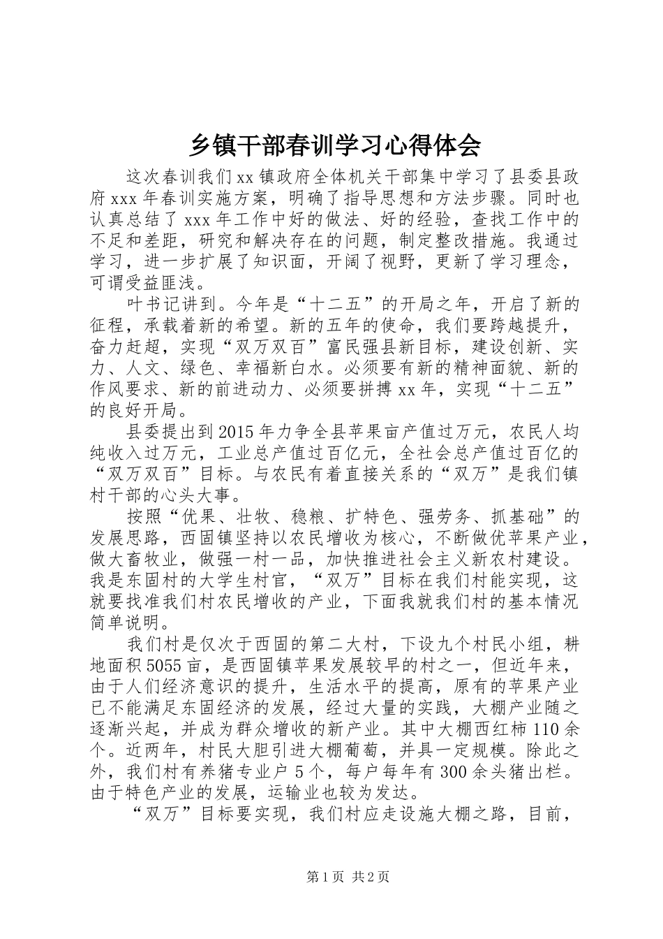 乡镇干部春训学习体会心得_第1页