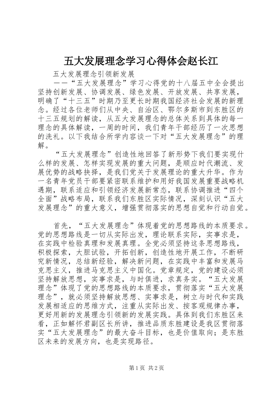 五大发展理念学习体会心得赵长江_第1页