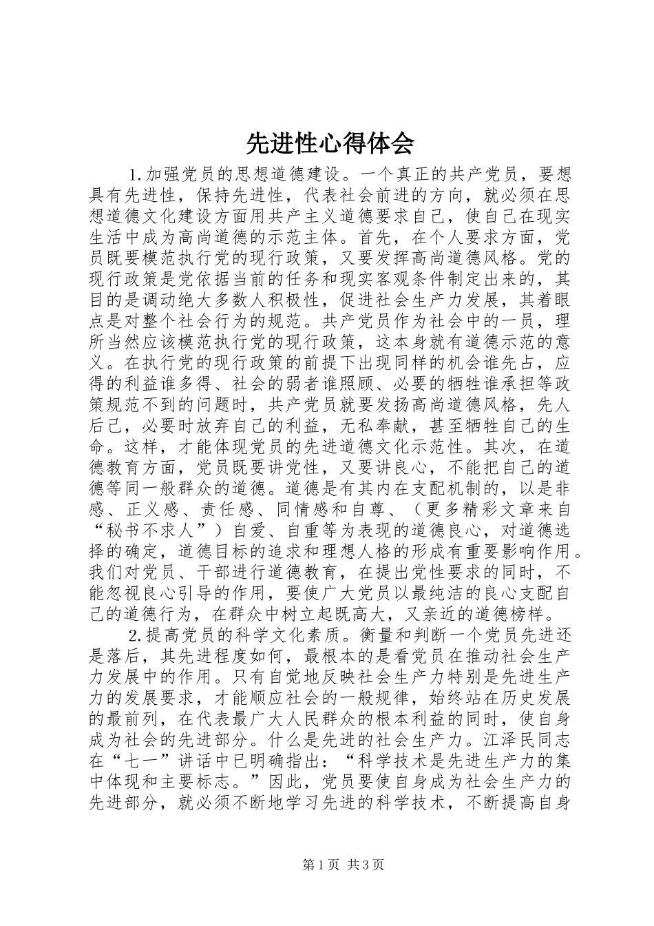 先进性体会心得_第1页