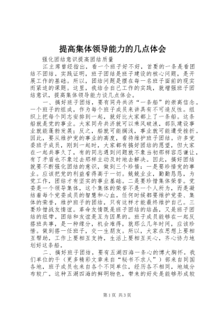 提高集体领导能力的几点体会