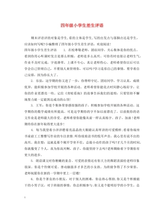 四年级小学生差生评语 