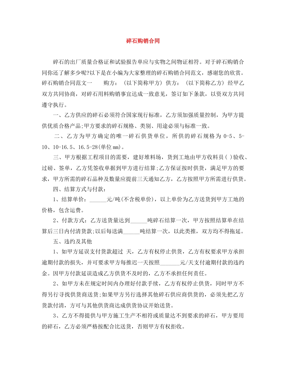 碎石购销合同 _第1页