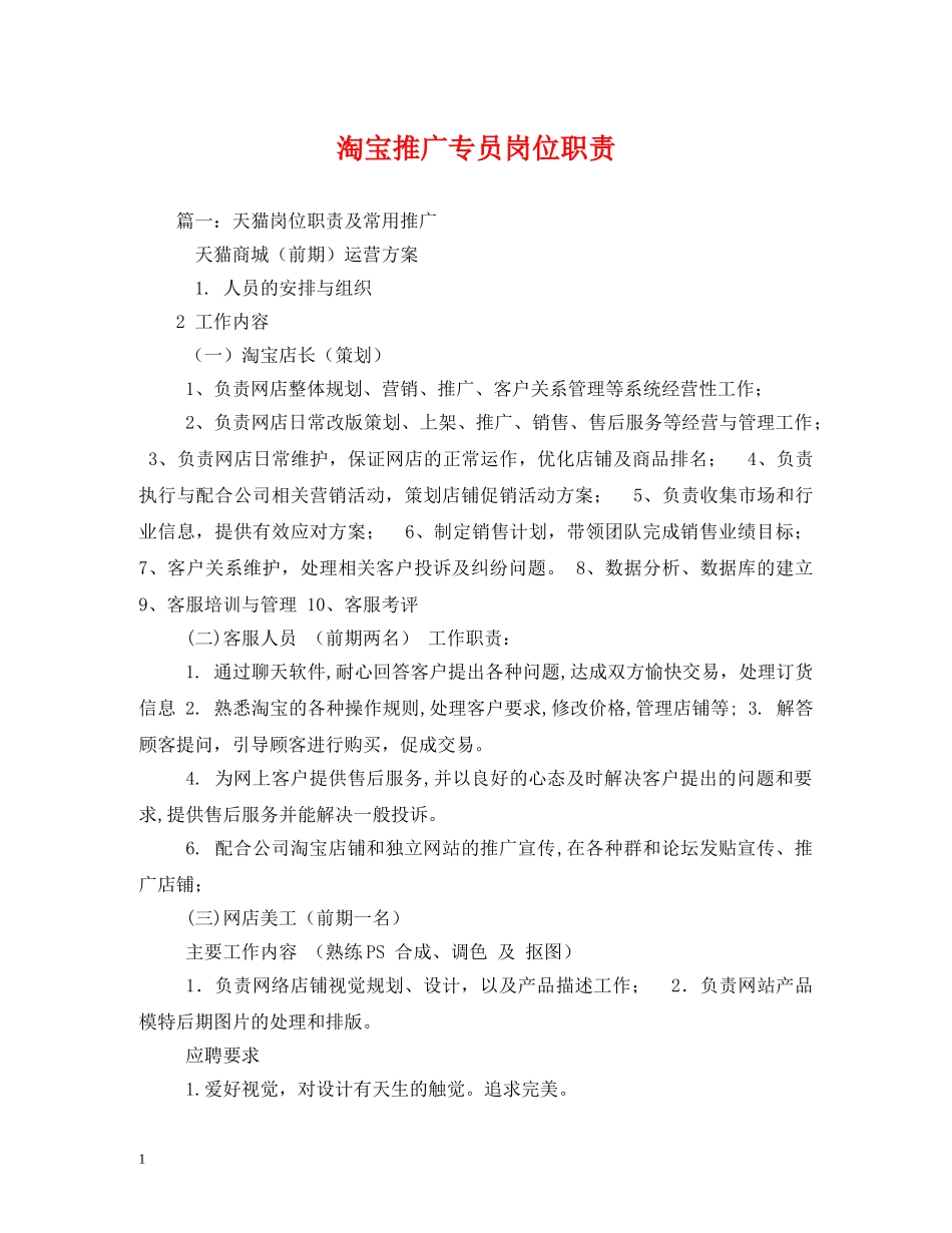 淘宝推广专员岗位职责 _第1页