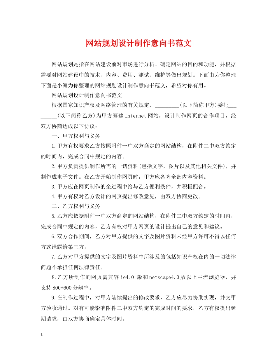 网站规划设计制作意向书范文 _第1页
