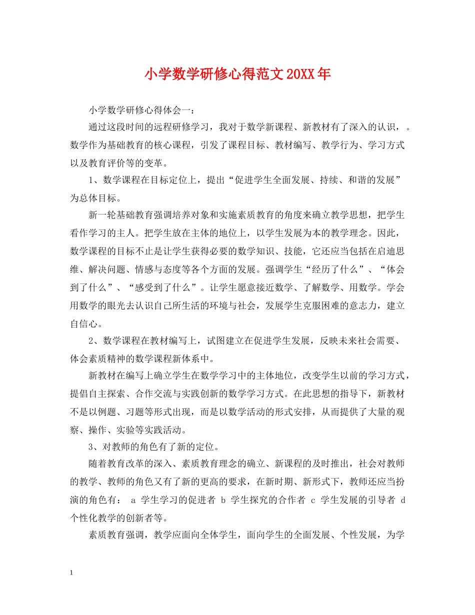 小学数学研修心得范文20XX年 _第1页