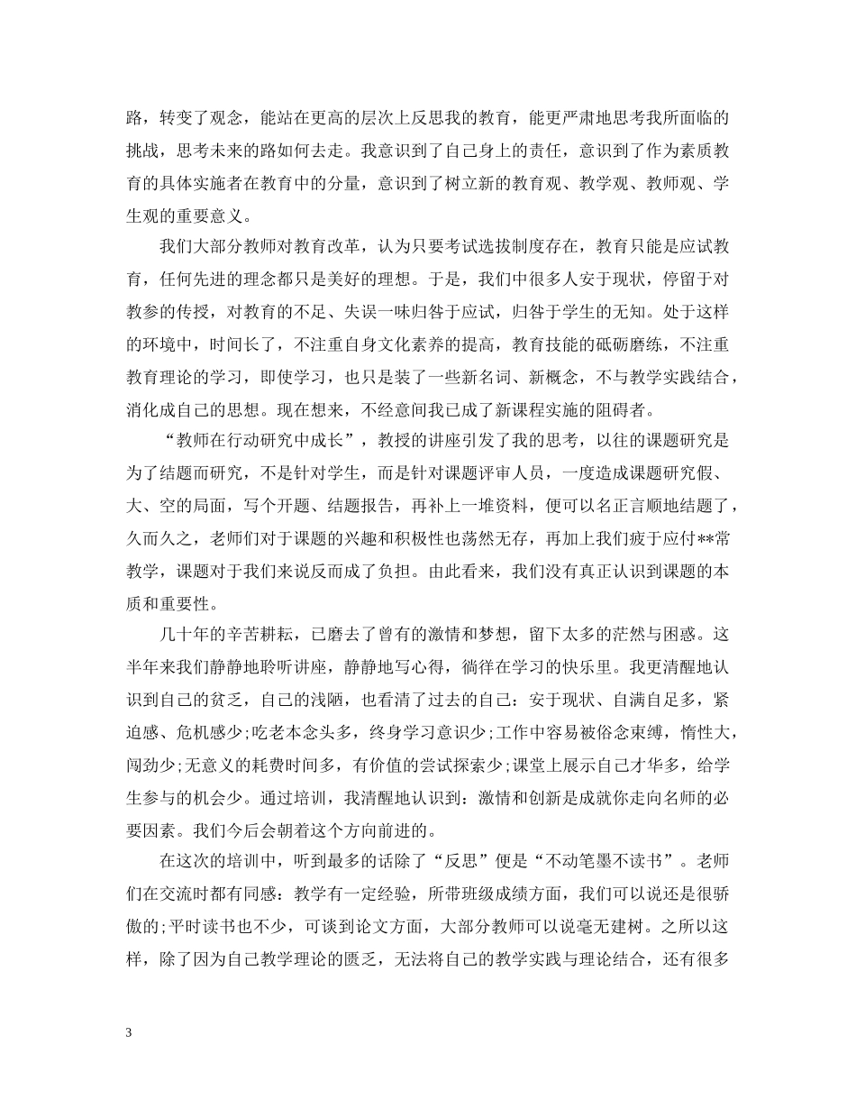 小学数学研修心得范文20XX年 _第3页