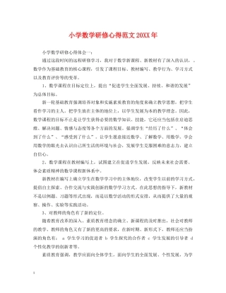 小学数学研修心得范文20XX年 