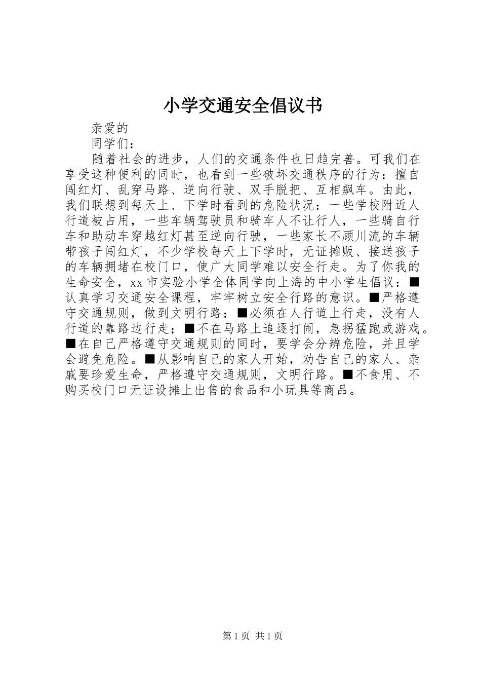 小学交通安全倡议书_第1页