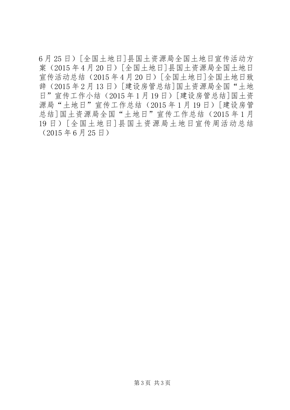 县国土资源局土地日宣传周活动总结 _第3页