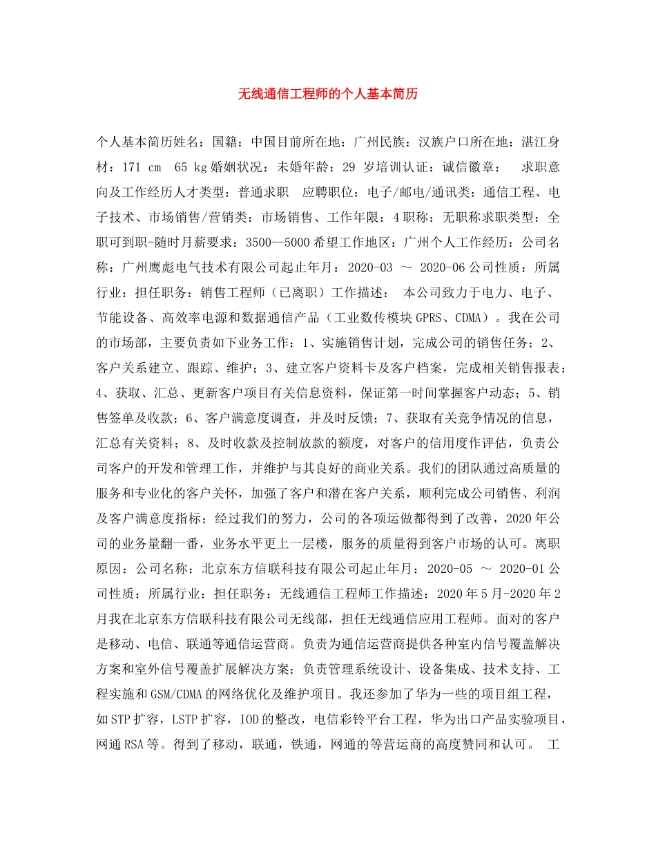 无线通信工程师的个人基本简历 _第1页