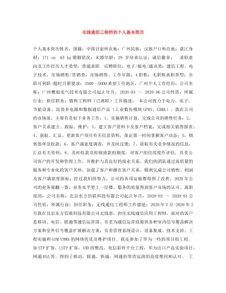 无线通信工程师的个人基本简历 