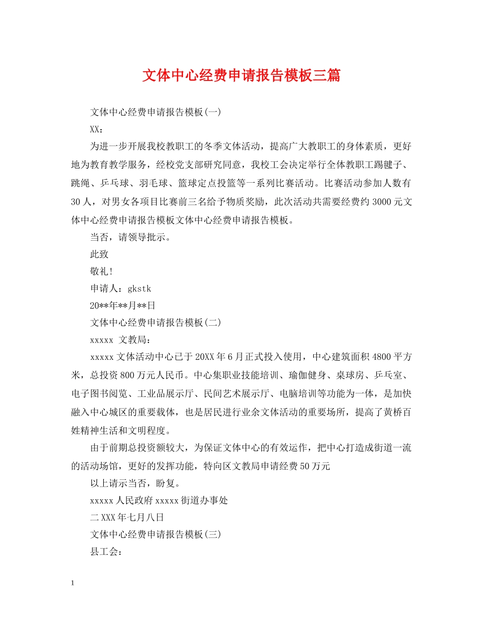 文体中心经费申请报告模板三篇 _第1页