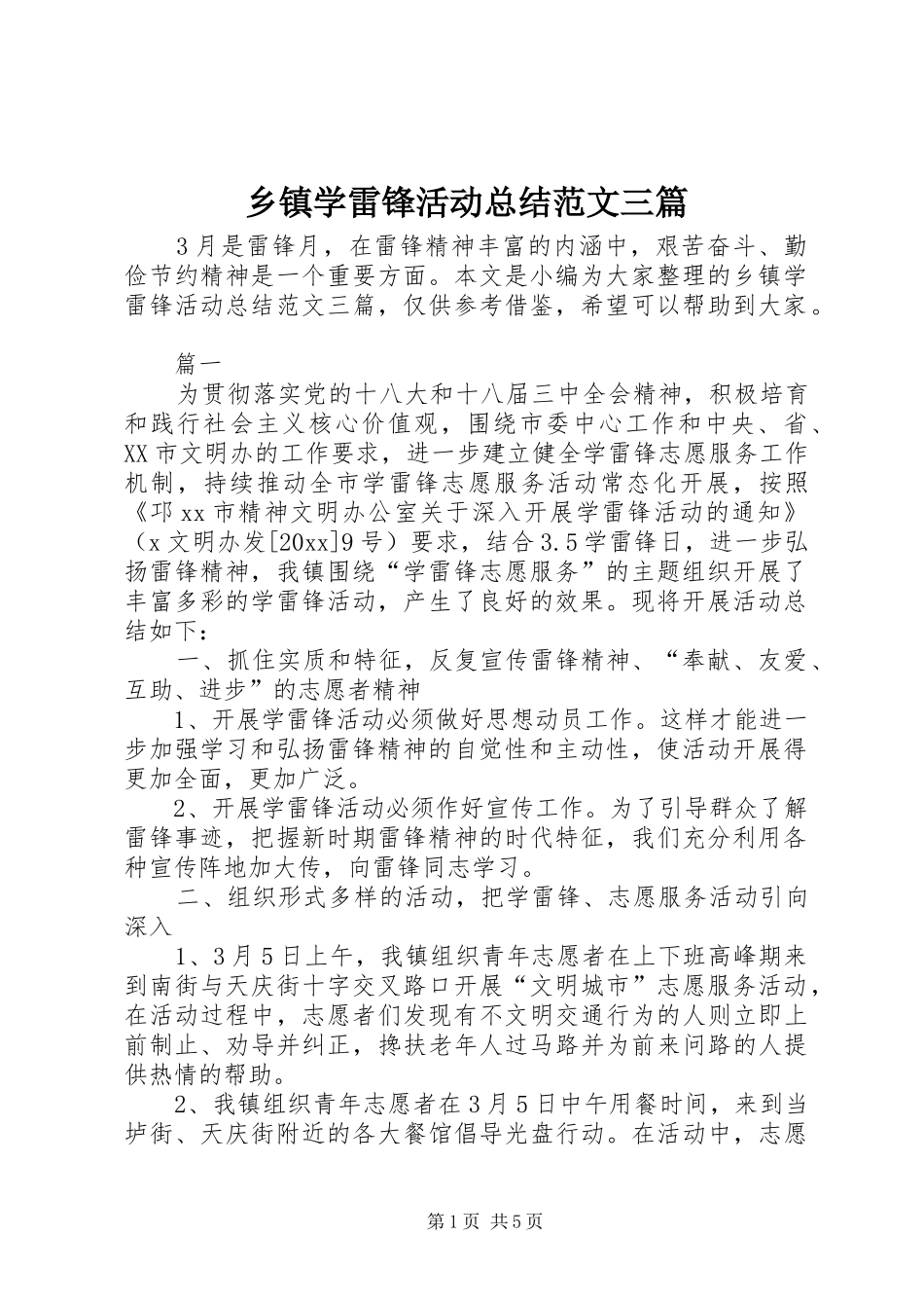 乡镇学雷锋活动总结范文三篇 _第1页