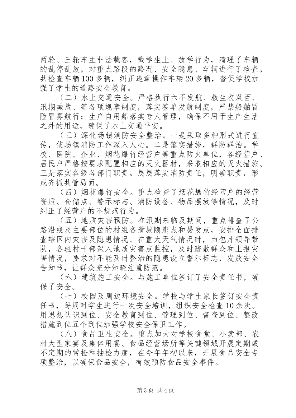 乡镇202X年安全生产工作总结及XX年工作打算_第3页