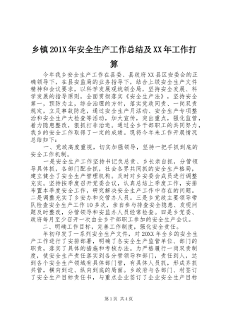 乡镇202X年安全生产工作总结及XX年工作打算