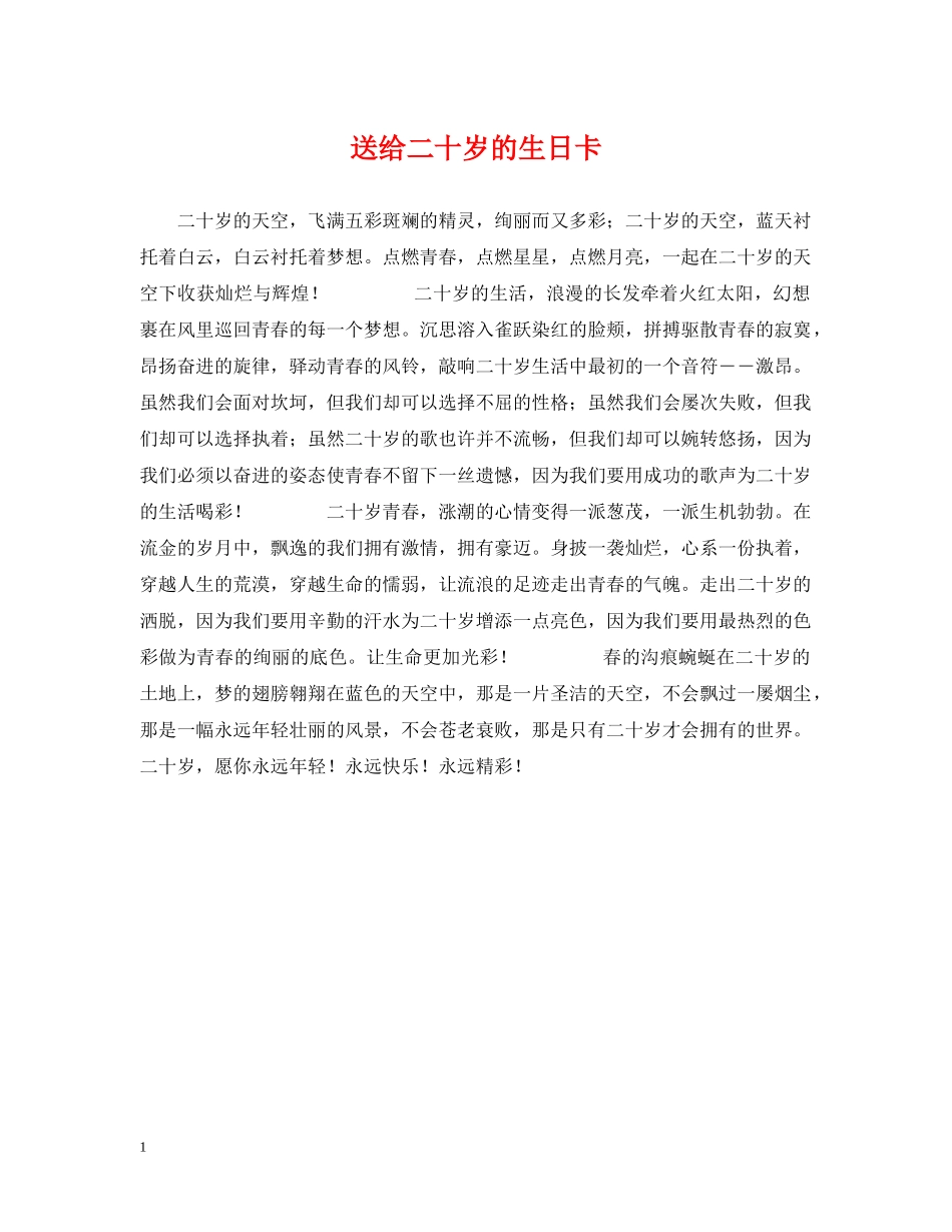 送给二十岁的生日卡2 _第1页