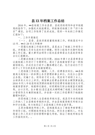 县XX年档案工作总结 