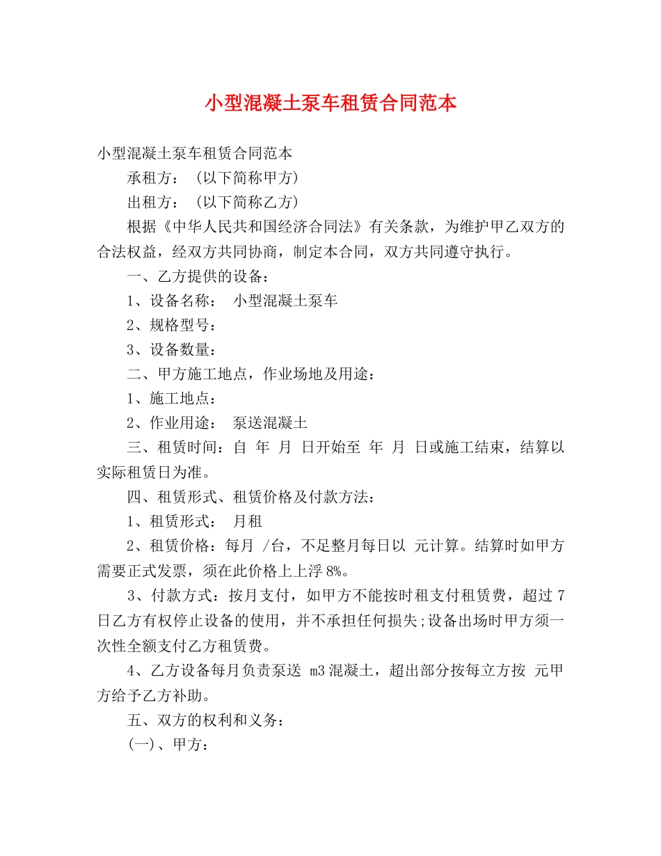 小型混凝土泵车租赁合同范本 _第1页