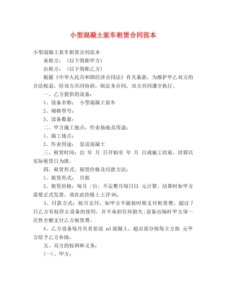 小型混凝土泵车租赁合同范本 