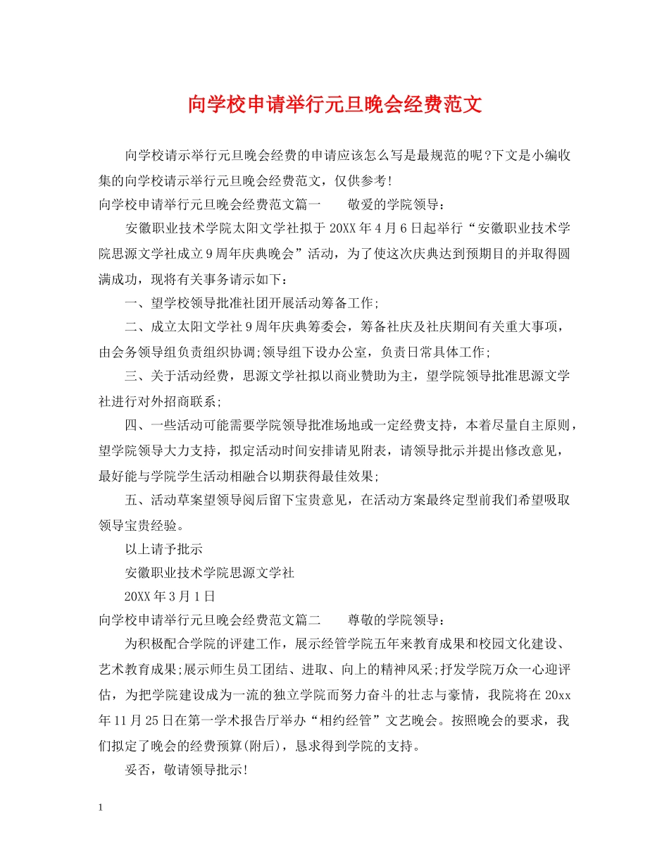 向学校申请举行元旦晚会经费范文 _第1页