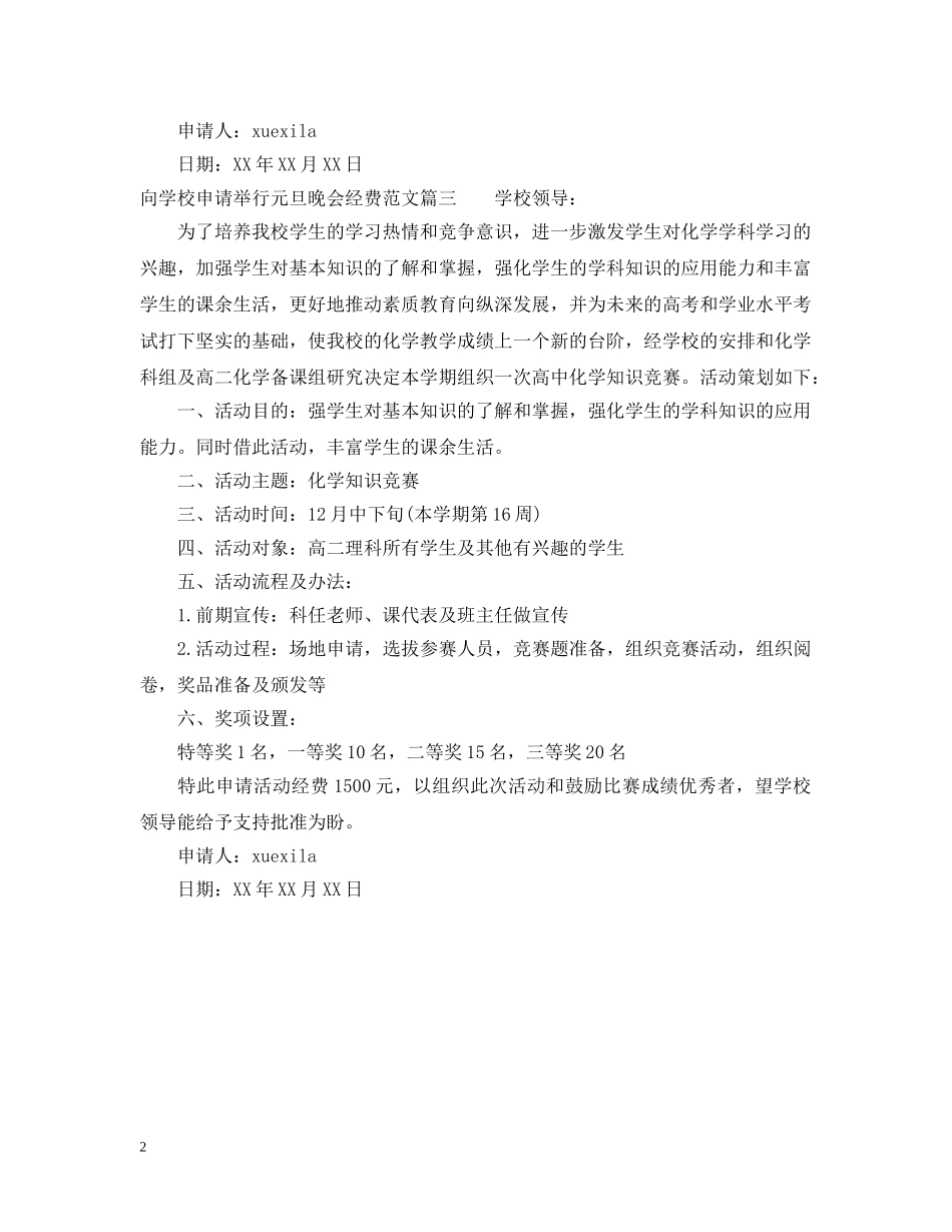 向学校申请举行元旦晚会经费范文 _第2页