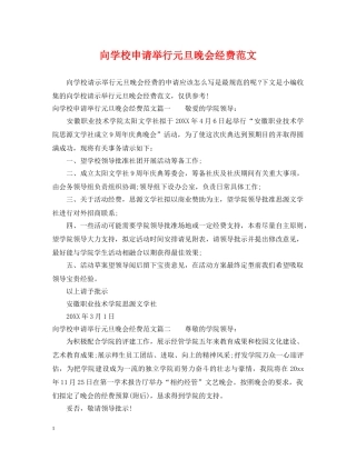 向学校申请举行元旦晚会经费范文 