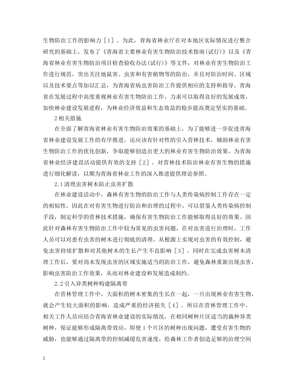 谈林业有害生物的营林技术措施 _第2页