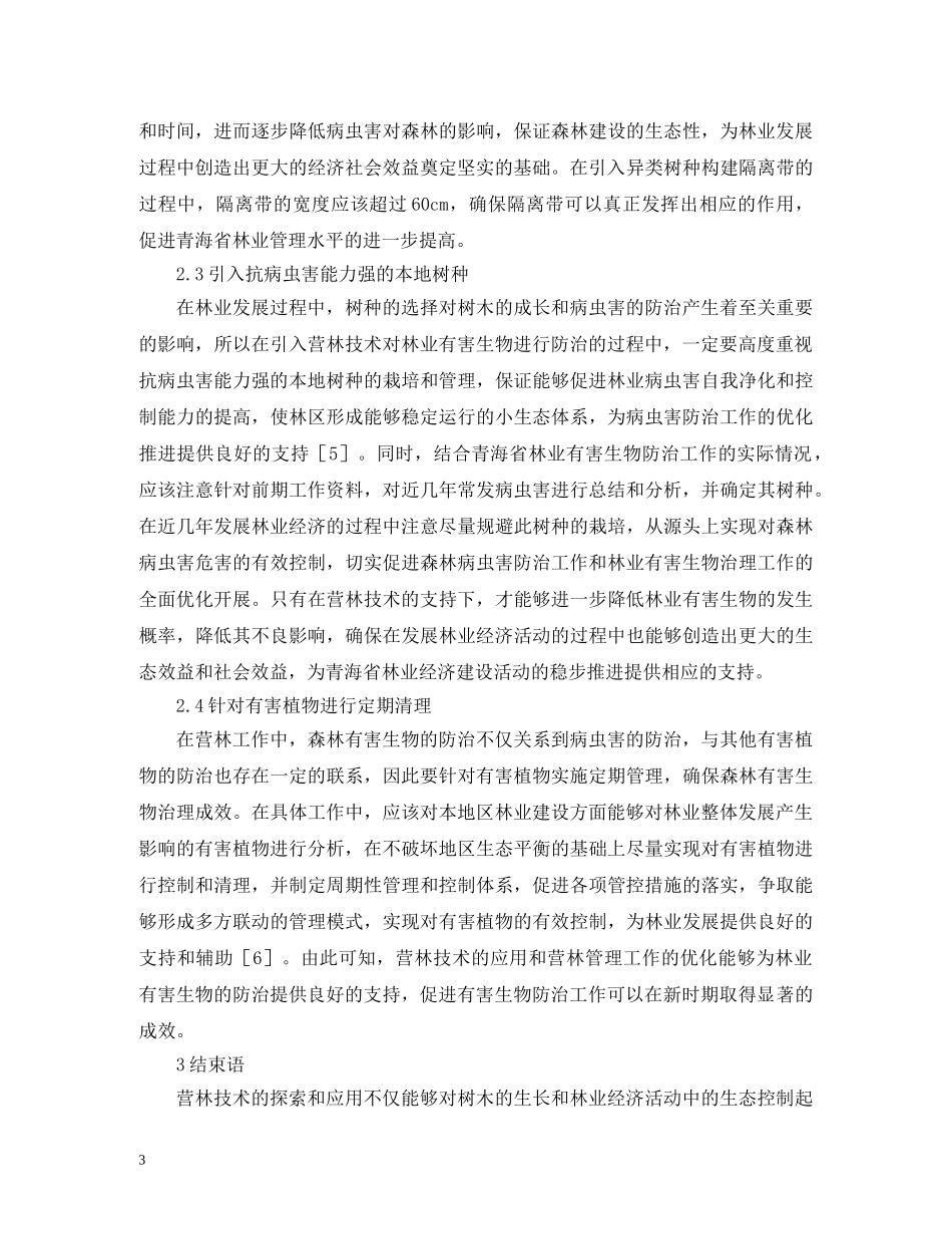 谈林业有害生物的营林技术措施 _第3页