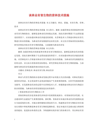 谈林业有害生物的营林技术措施 