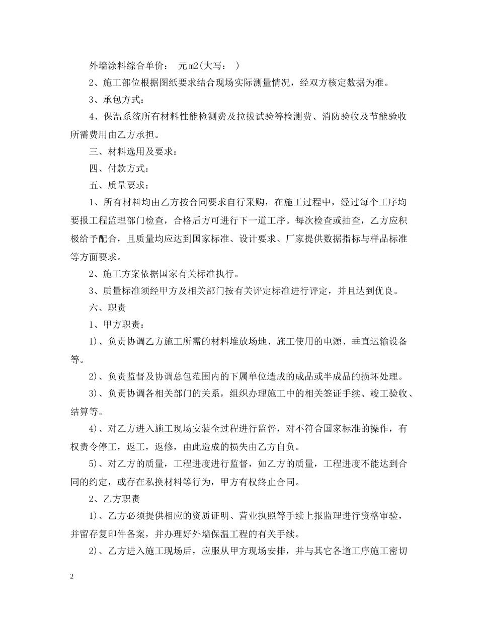 外墙保温材料施工合同范本 _第2页