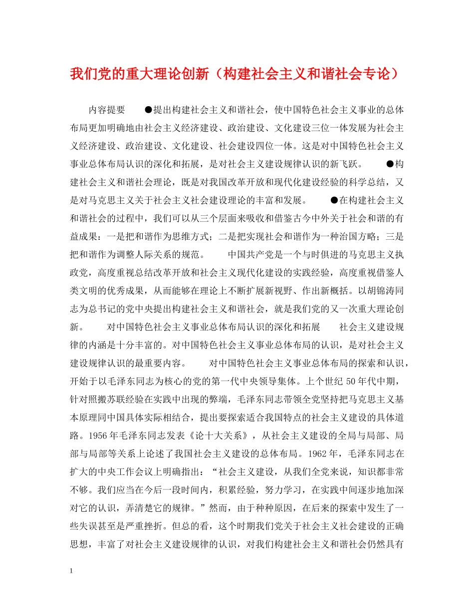 我们党的重大理论创新（构建社会主义和谐社会专论） _第1页
