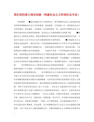 我们党的重大理论创新（构建社会主义和谐社会专论） 