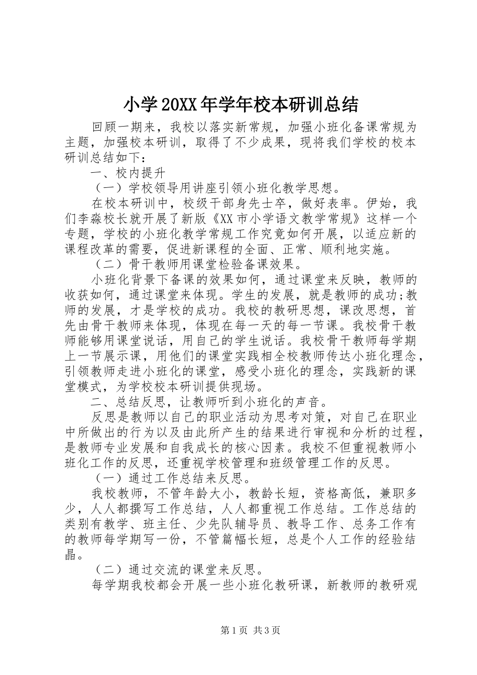 小学20XX年学年校本研训总结_第1页
